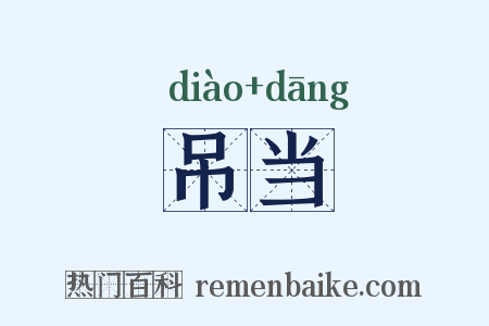 吊当是什么意思的图片